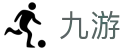 九游2026世界杯总进球王预测